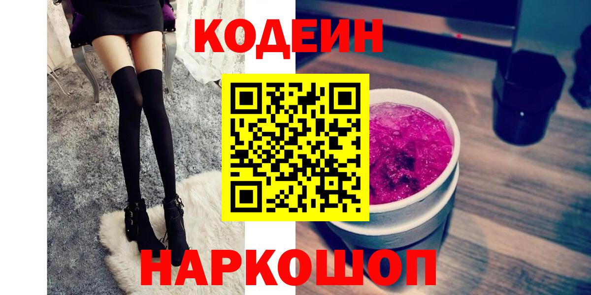 Лянтор  Codein напиток Lean (лин)  Вход с VPN  Codein Purple Drank 